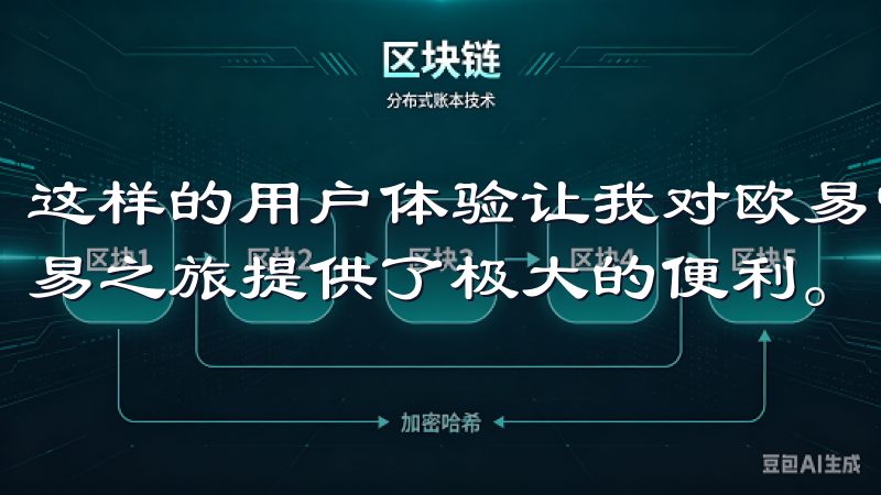 这样的用户体验让我对欧易官网的整体印象非常好，为我开启交易之旅提供了极大的便利。